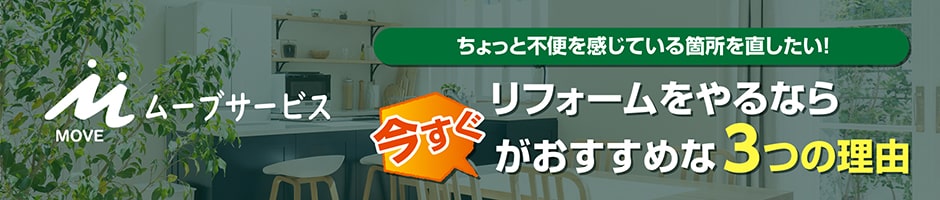 株式会社ムーブサービス ちょっと不便を感じている箇所を直したい！リフォームをやるなら今すぐがおすすめな3つの理由