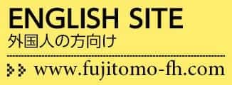 ENGLISH SITE外国人の方向け ＞＞www.fujitomo-fh.com?190628