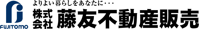 【FUJITOMO】「よりよい暮らしをあなたに…」株式会社藤友不動産
