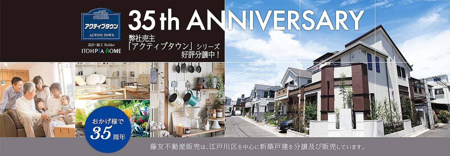 アクティブタウン／35th ANNIVERSARY／弊社売主「アクティブタウン」シリーズ好評分譲中