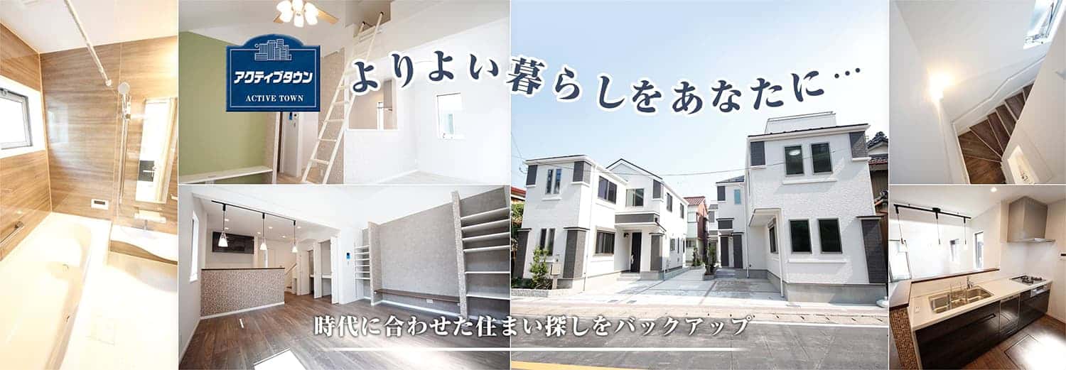 よりよい暮らしをあなたに…／時台に合わせた住まい探しをバックアップ