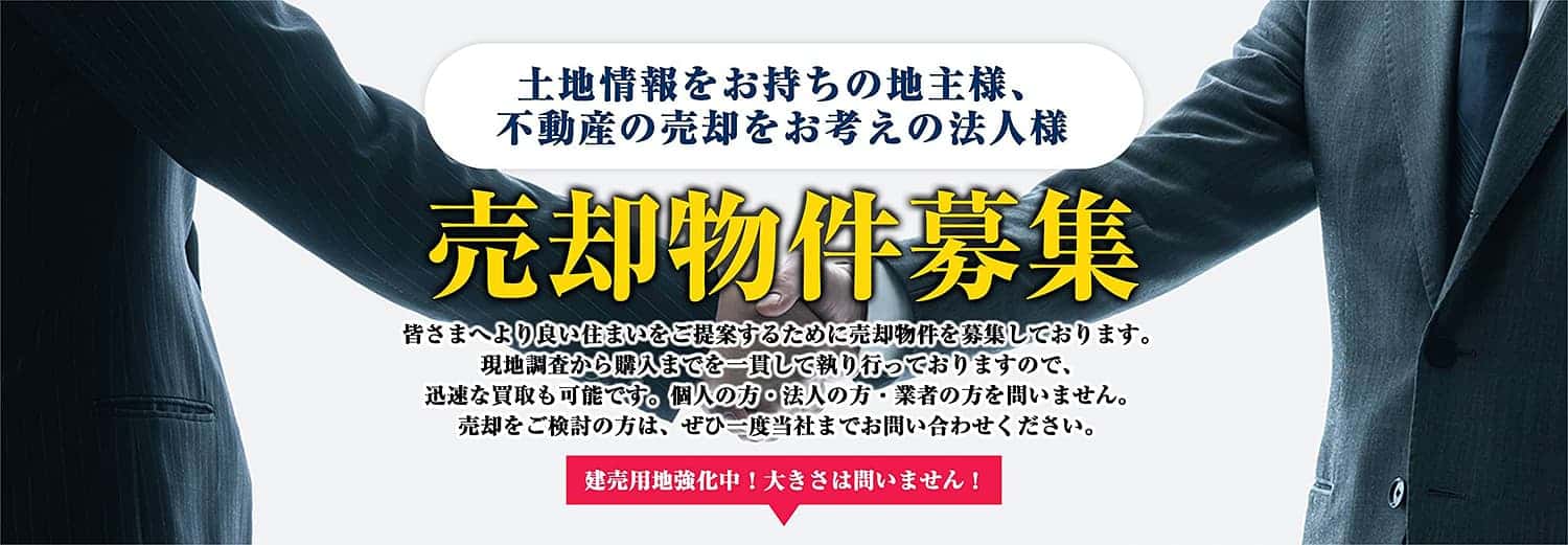 土地情報をお持ちの地主様、不動産の売却をお考えの法人様／売却物件募集