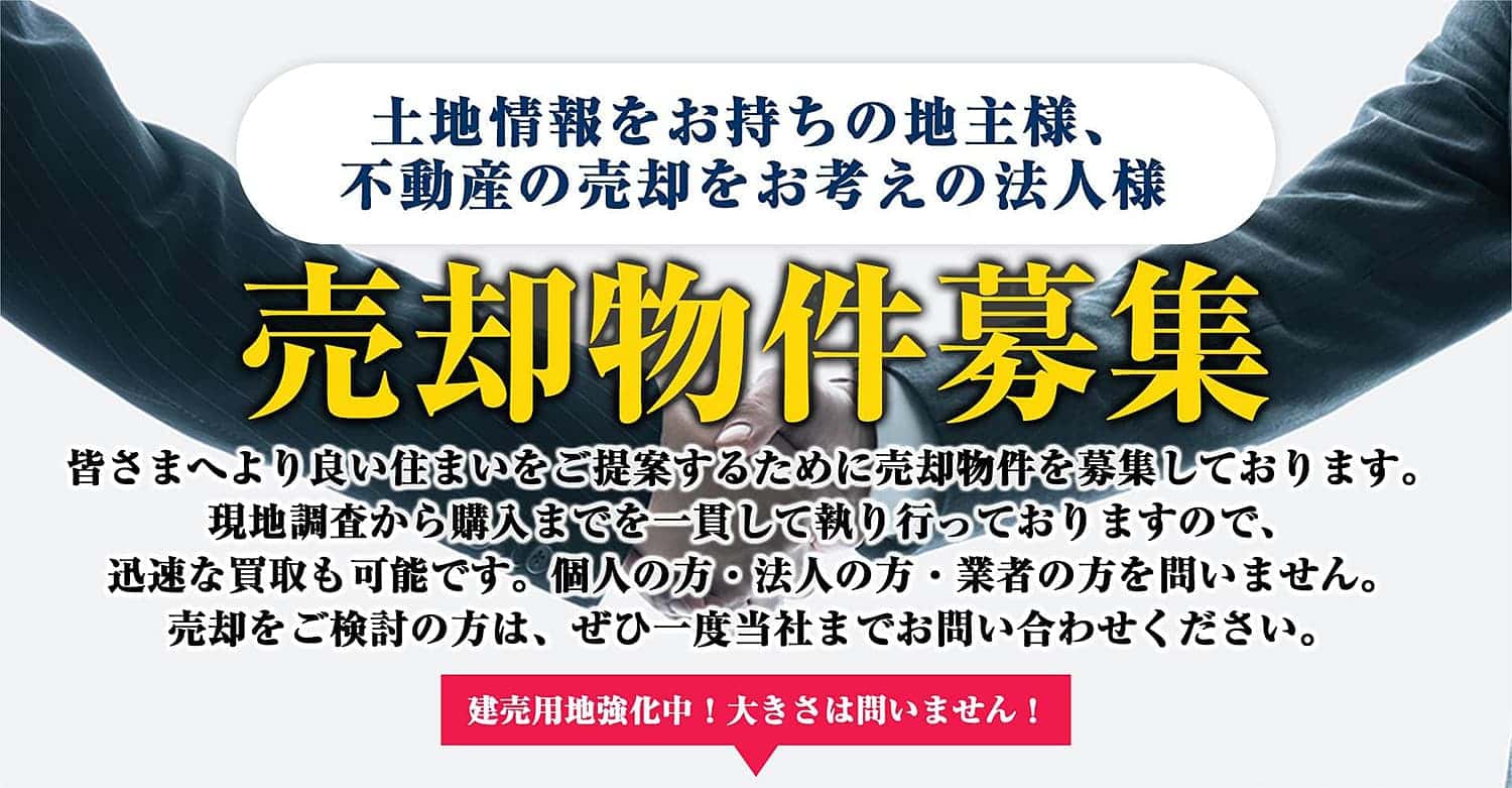土地情報をお持ちの地主様、不動産の売却をお考えの法人様／売却物件募集