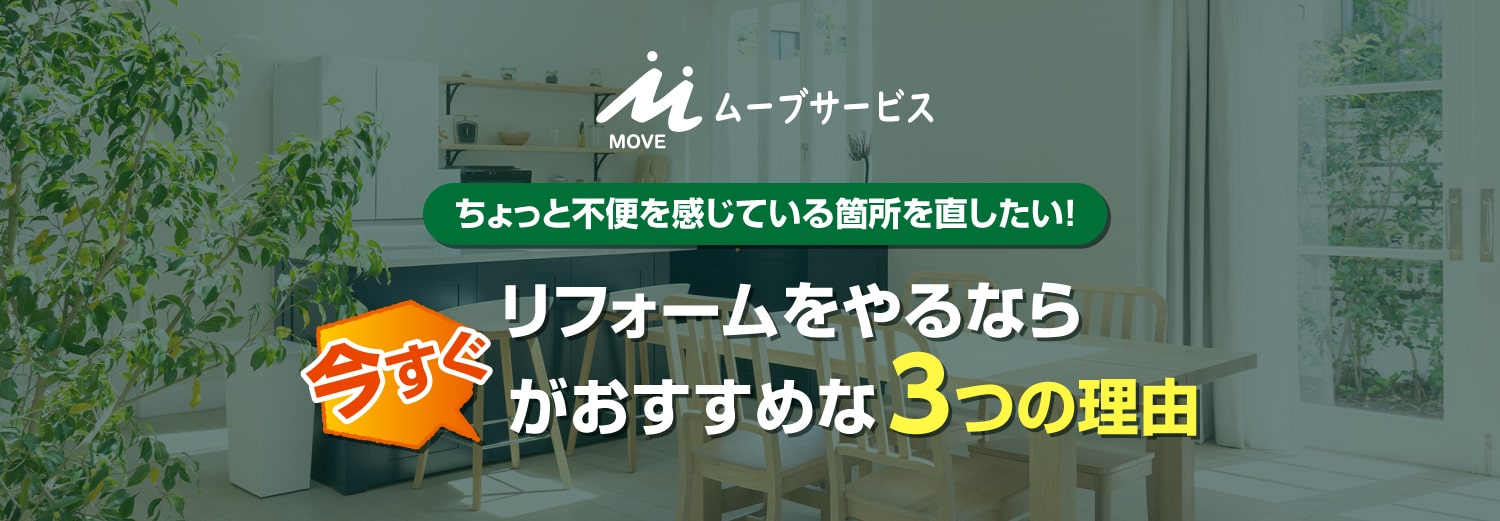 株式会社ムーブサービス ちょっと不便を感じている箇所を直したい！リフォームをやるなら今すぐがおすすめな3つの理由