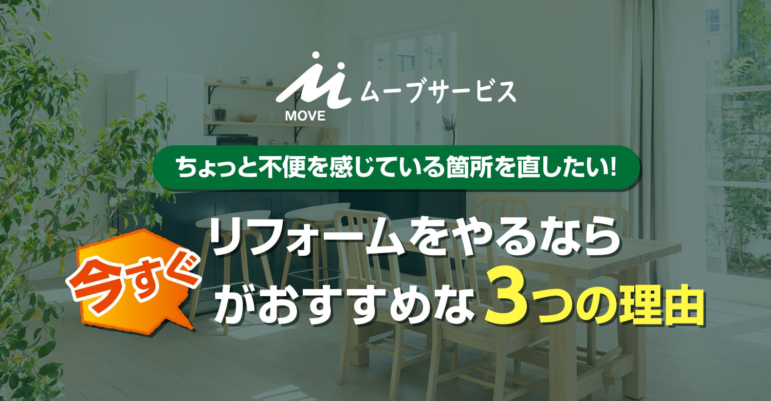 株式会社ムーブサービス ちょっと不便を感じている箇所を直したい！リフォームをやるなら今すぐがおすすめな3つの理由