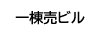 一棟売ビル