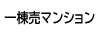 一棟売マンション
