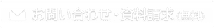お問い合わせ・資料請求（無料）
