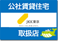 JKK東京 東京都住宅供給公社