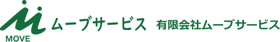 ムーブサービス 有限会社ムーブサービス
