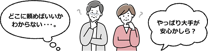 どこに頼めばいいか分からない・・・。やっぱり大手が安心かしら？悩む夫婦のイラスト