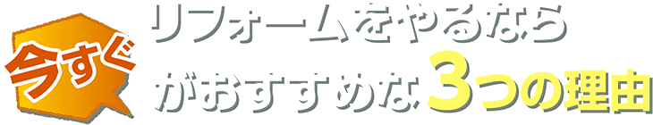 リフォームをやるなら今すぐがおすすめな3つの理由